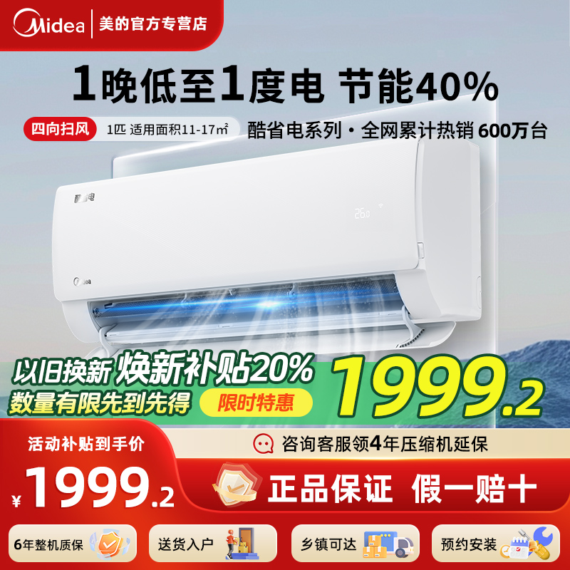 政府补贴20%美的大1匹酷省电Pro