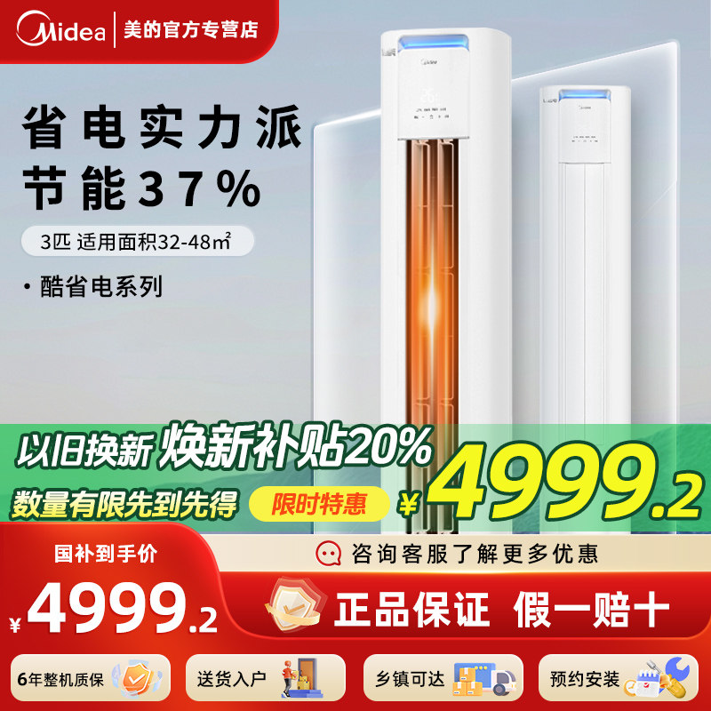 美的空调酷省电3匹立式一级能效