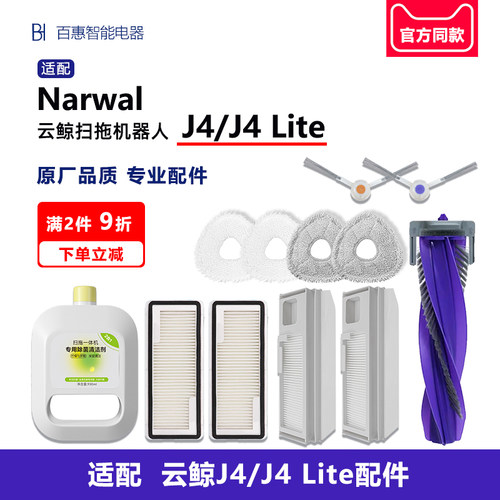 云鲸J4扫地机配件J4Lite官方同款