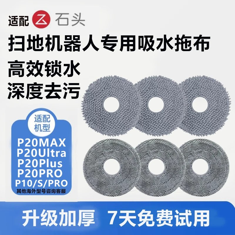配石头扫地机配件P10/P10PRO/P20Pro/Ultra/plus/Max拖布抹布耗材图片
