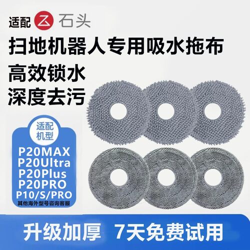 配石头扫地机配件P10/P10PRO/P20Pro/Ultra/plus/Max拖布抹布耗材