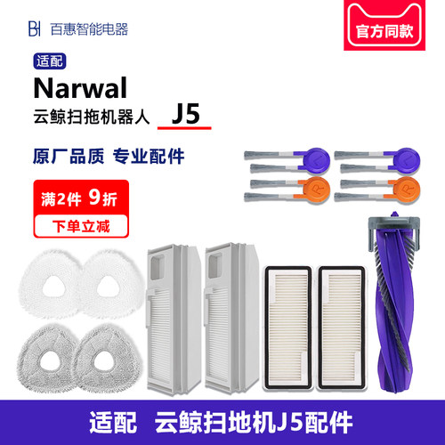 扫地机器人J5滤芯清洁液剂配件