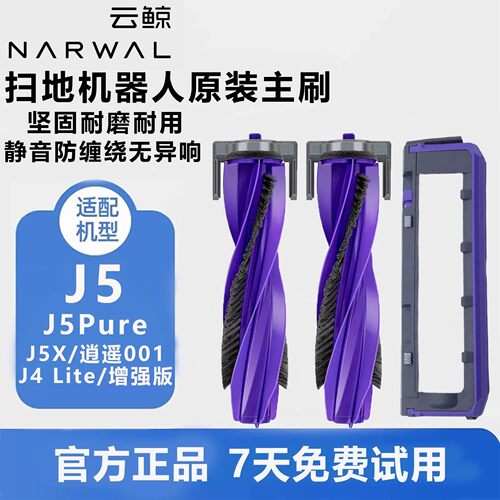 适配云鲸扫地机器人配件J4/J4 Lite/J5/J5Pure滚刷主刷罩盖板耗材