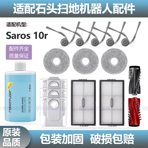 适配石头扫地机器人Saros10r配件滚刷边刷滤网抹布尘袋清洁液耗材