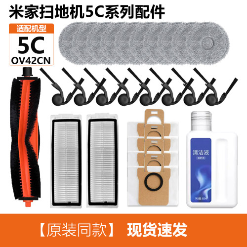 适配于小米米家5c扫地机器人配件主刷边刷滤网尘袋拖布清洁液耗材
