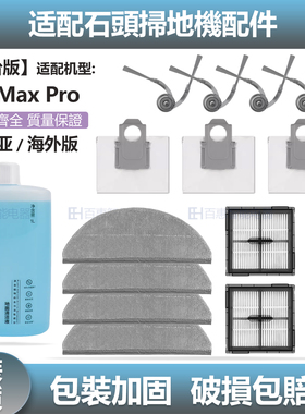 适配石头Q8 Max Pro扫地机器人专用配件主刷滤网尘袋边刷抹布耗材