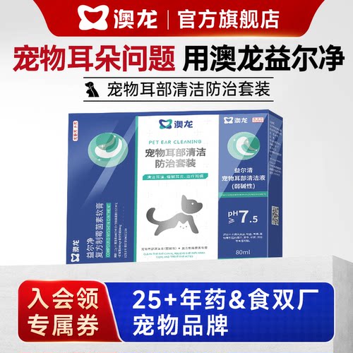 澳龙宠物耳清洁益尔净套装益耳净狗猫通用除耳螨耳炎复方制霉菌素