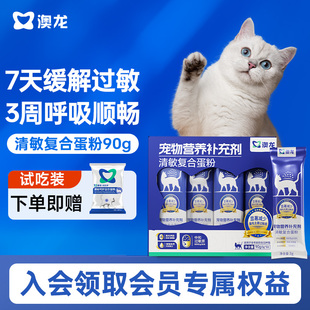 澳龙清敏复合蛋粉抗过敏缓解猫毛过敏减少过敏原蛋黄粉猫粮伴侣