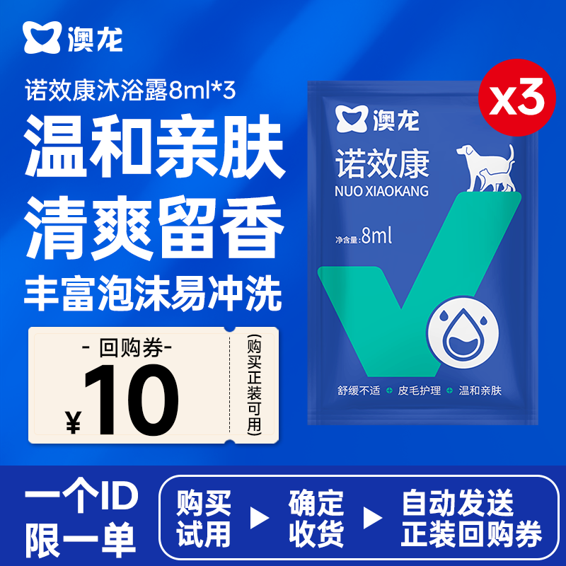 【天猫U先】澳龙诺效康宠物沐浴露美毛护肤除臭持久留香8Ml*3,宠物/宠物食品及用品,猫特色保健品,淘宝优惠券,粉丝福利购,淘宝优惠卷