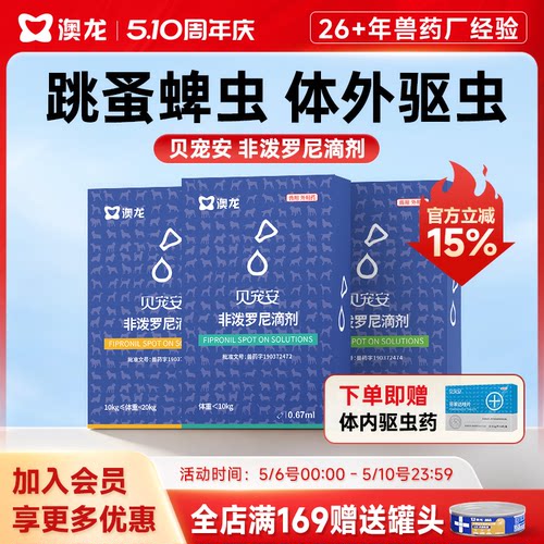 澳龙狗狗驱虫贝宠安滴剂