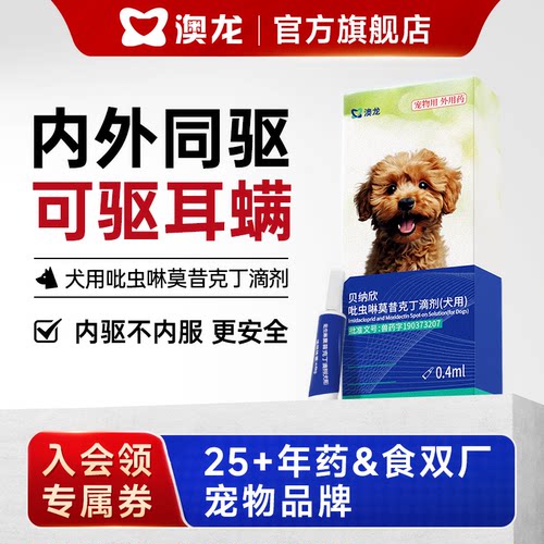 澳龙贝纳欣吡虫啉莫昔克丁滴剂