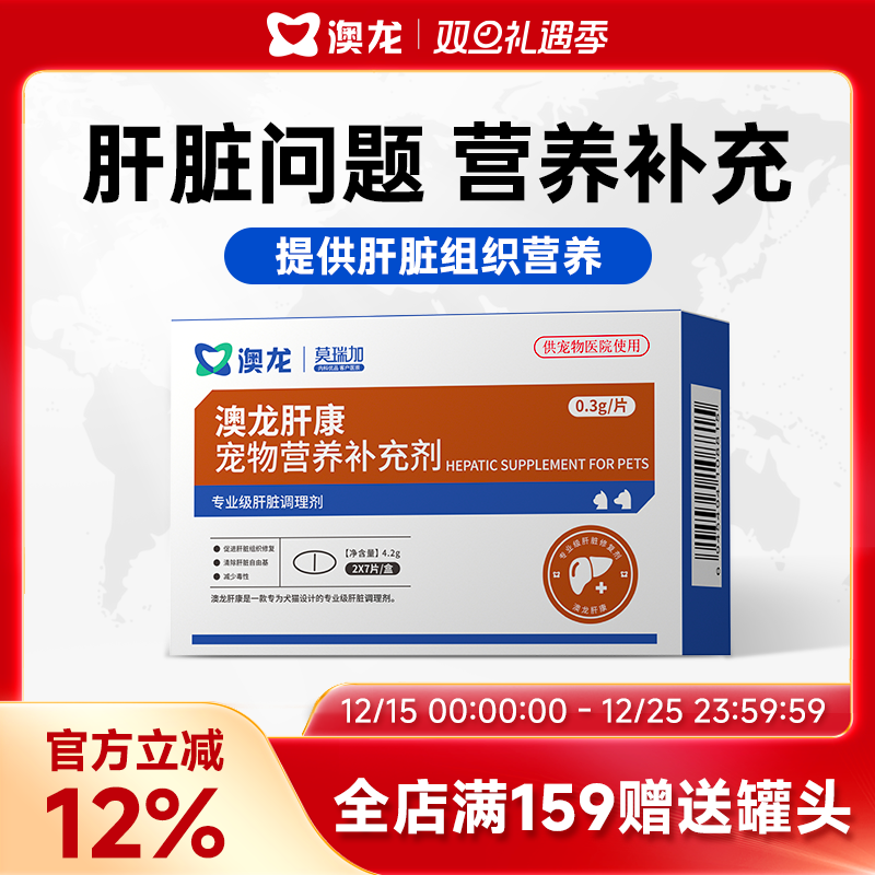 澳龙莫瑞加肝康守护肝脏狗减少肝损伤犬猫通用肝康宠物营养补充剂