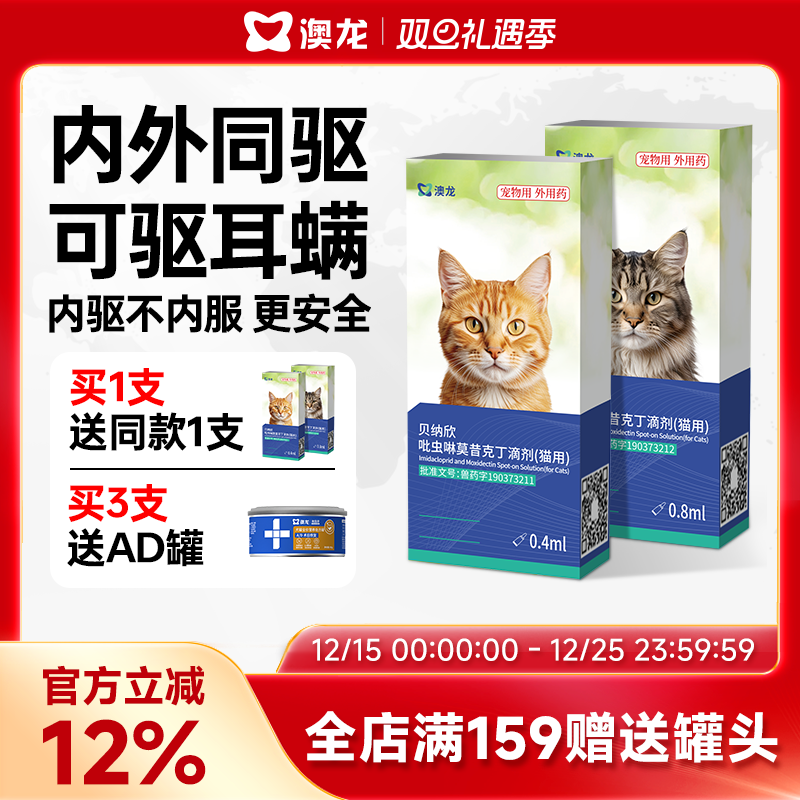澳龙猫咪驱虫药体内外一体贝纳欣吡虫啉莫昔克丁滴剂除耳螨跳蚤