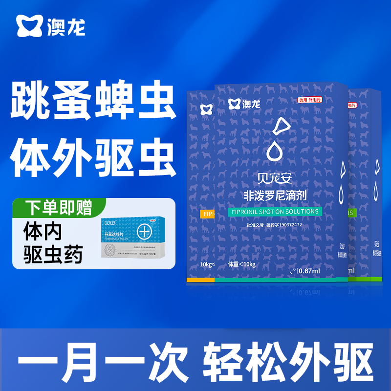 澳龙狗狗驱虫贝宠安滴剂