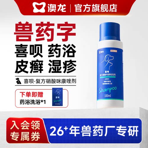 澳龙喜呗药字号药浴真菌细菌药浴