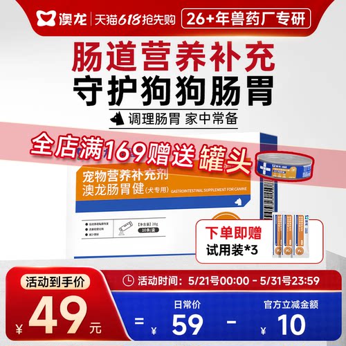 澳龙犬肠胃健营养补充剂