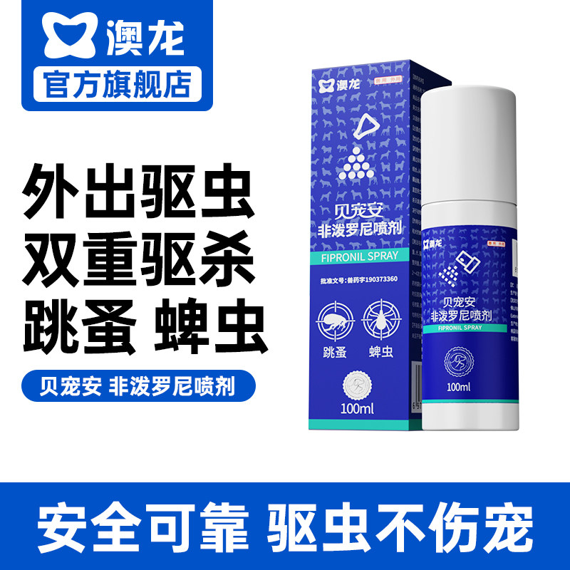 澳龙贝宠安非泼罗尼喷剂外驱犬狗猫通用除虱子跳蚤去蜱虫 驱虫药