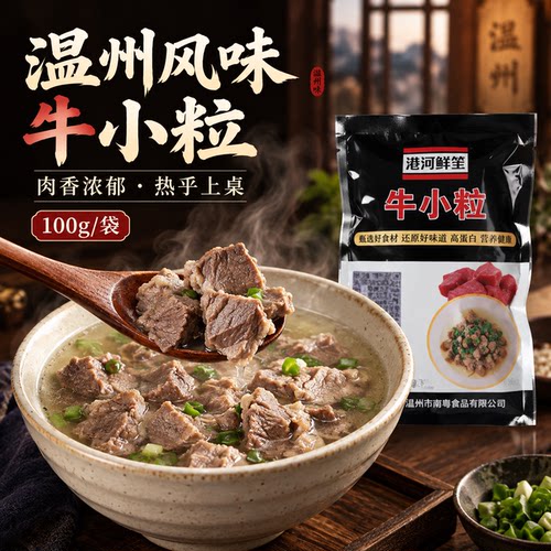 港河鲜笙温州麻布牛肉碎牛杂碎