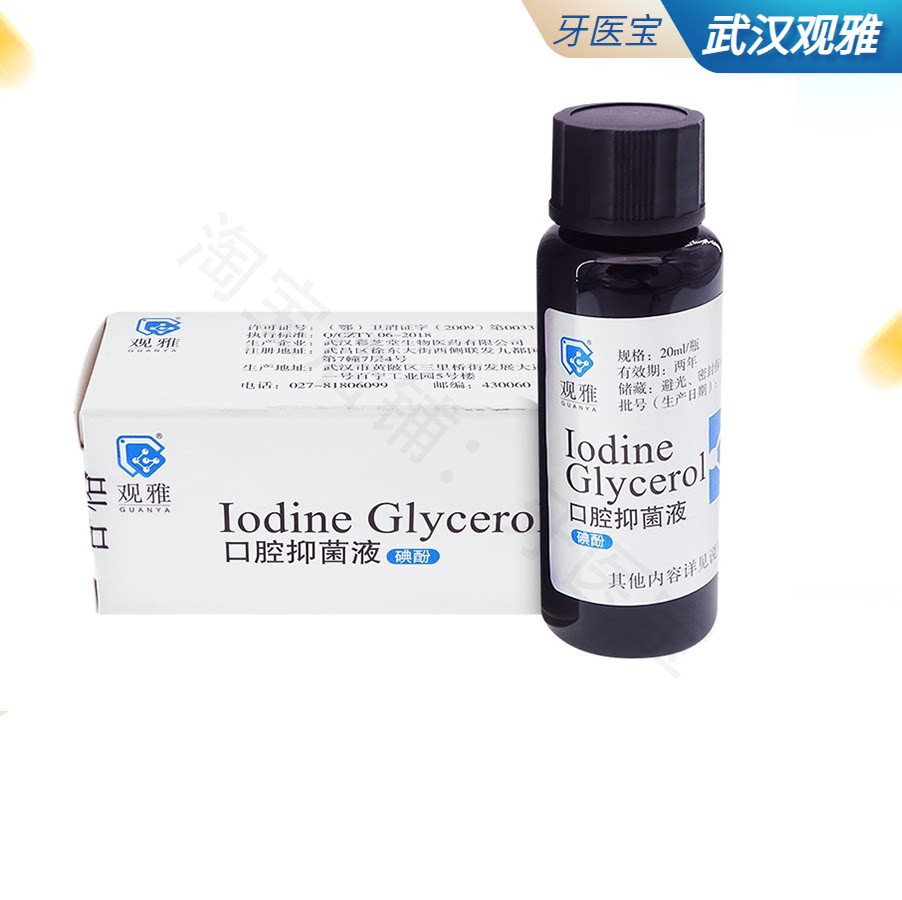 牙科材料 武汉观雅碘酚溶液20ml口腔科抑菌液碘酚齿科器械