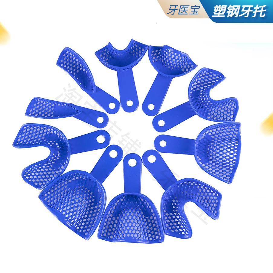 牙科口腔材料 塑钢牙托印模牙托盘印模材取模托盘 一次性网状牙托