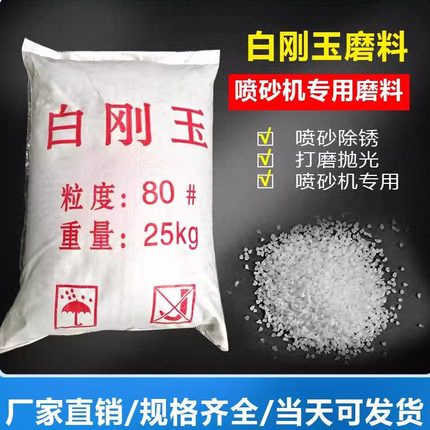白刚玉磨料白刚玉砂喷砂机专用磨料喷砂除锈打磨抛光厂家直销