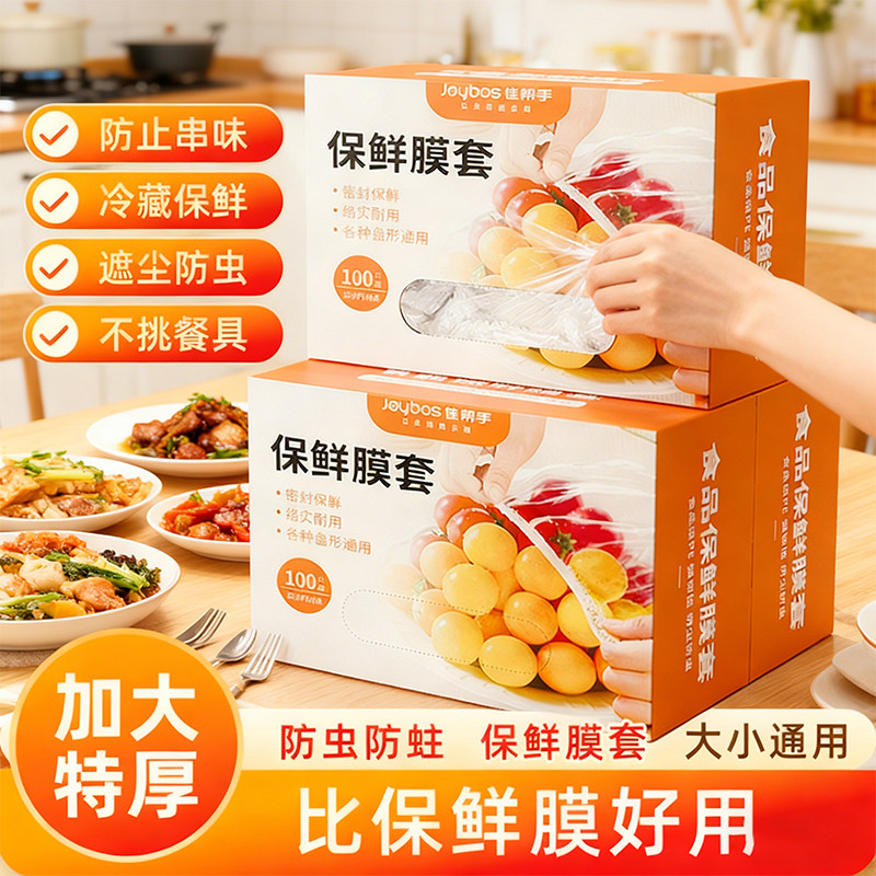 佳帮手食品保鲜膜罩食品级加厚一次性家用保鲜袋松紧式家用碗盘套,餐饮具,保鲜膜套,淘宝优惠券,粉丝福利购,淘宝优惠卷