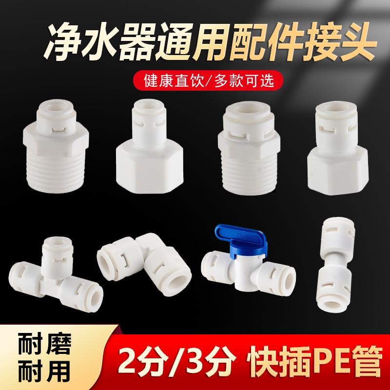 家用净水器过滤i器三通接头2分3分PE管水龙头直饮水机软管转接配