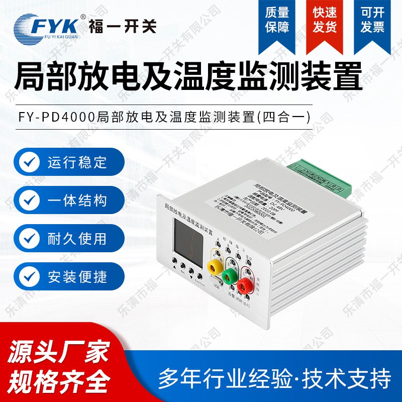 局部放电温度监测装置 高压z柜测温检测仪 配电柜温度监测器