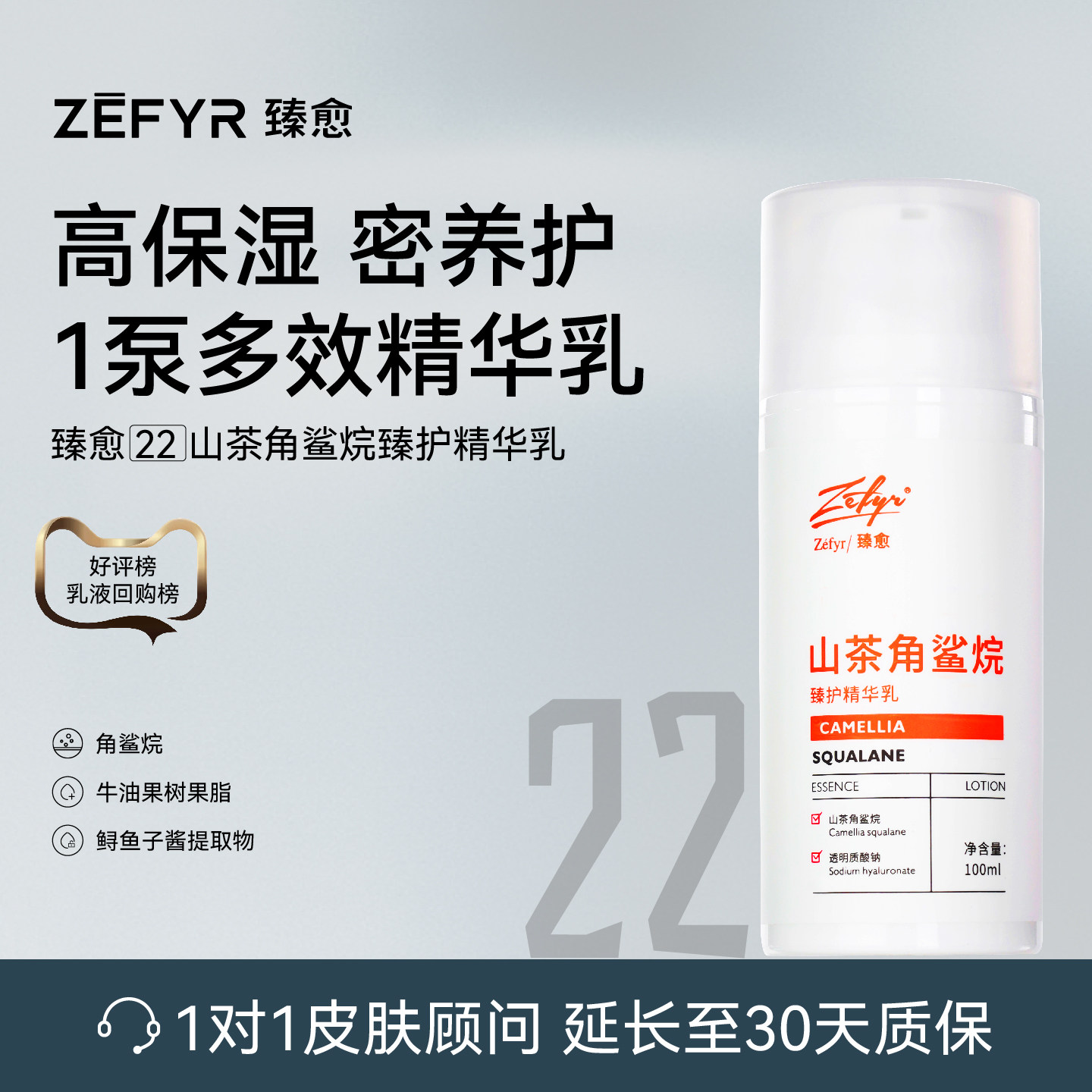 【臻愈Zefyr22号山茶角鲨烷臻护精华乳】润护保湿细嫩肤质旗舰店