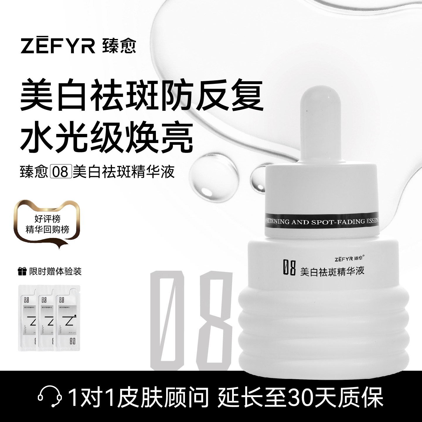 【臻愈Zefyr8号氨甲环酸精华液】美白祛斑改善暗沉细嫩肤质