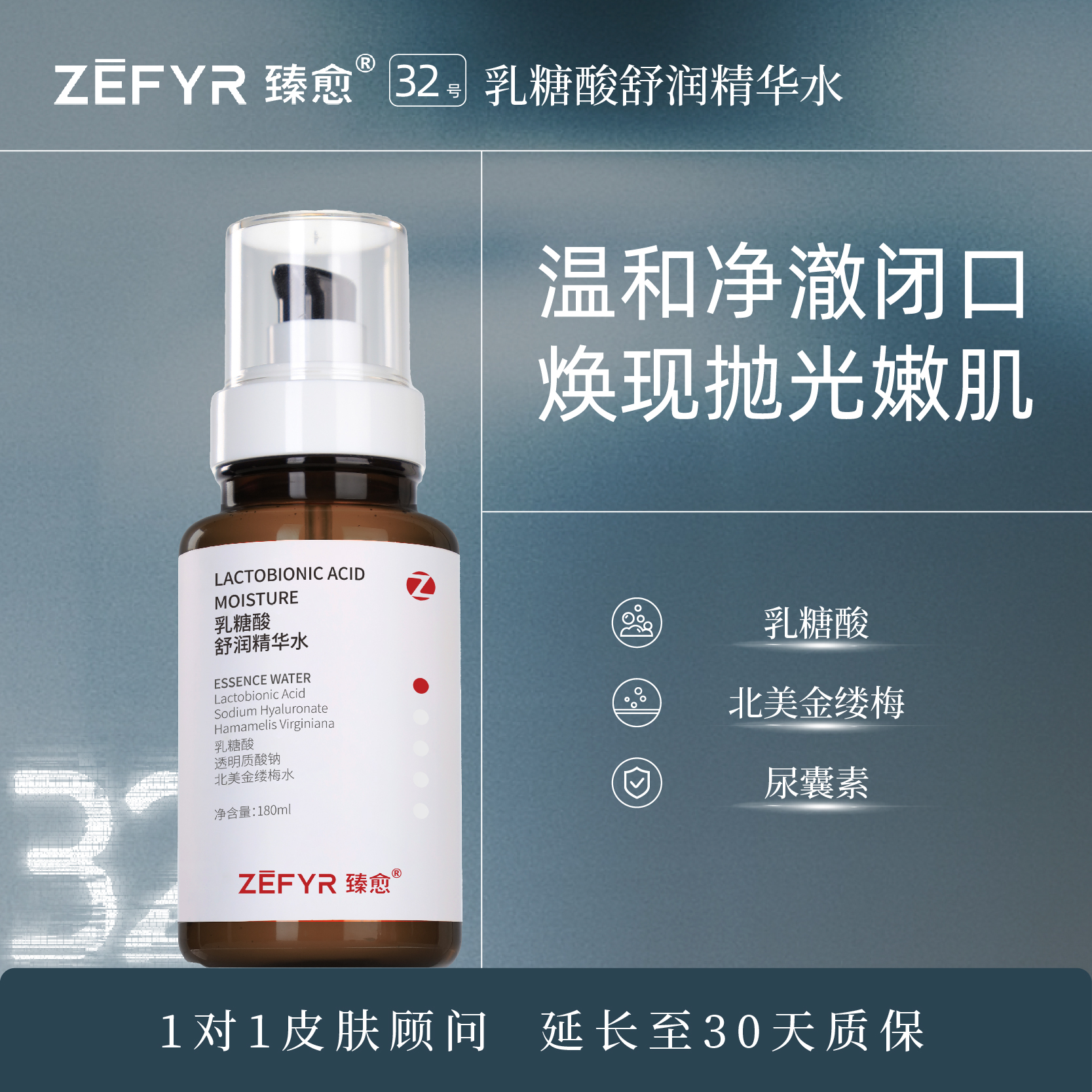 【臻愈Zefyr32号乳糖酸精华水】控油补水保湿清爽润护油皮油敏皮