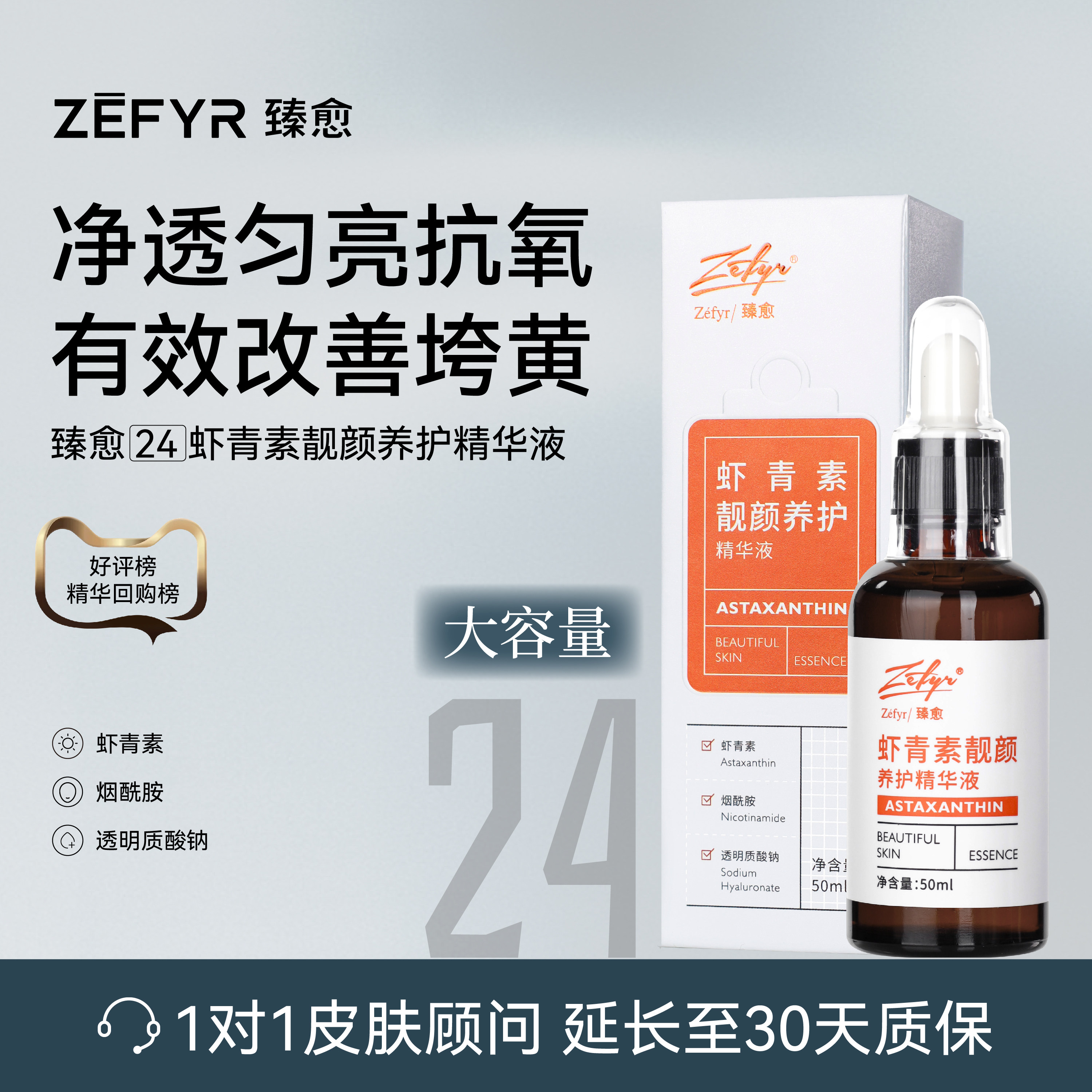 【臻愈Zefyr24号虾青素靓颜养护精华液】提亮肤色透嫩肌肤少暗沉