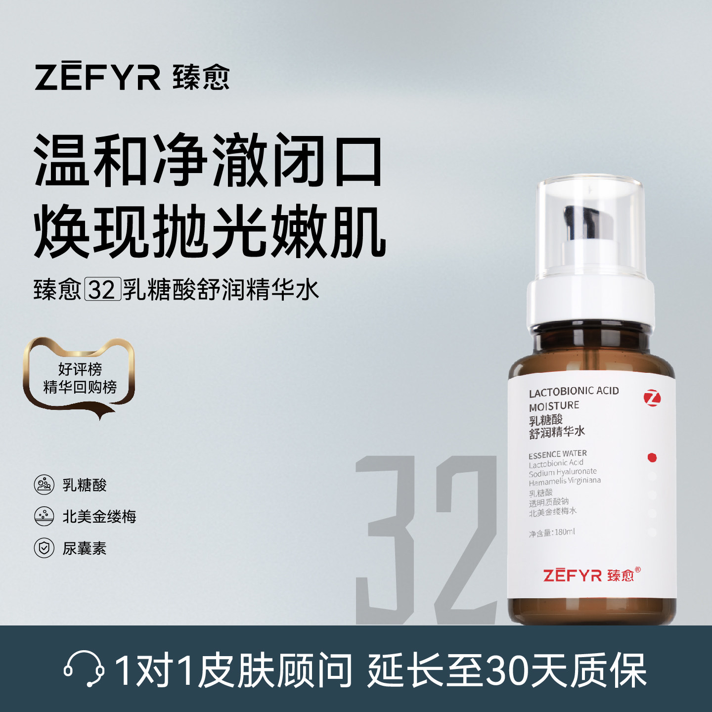 【臻愈Zefyr32号乳糖酸精华水】控油补水保湿清爽润护油皮油敏皮