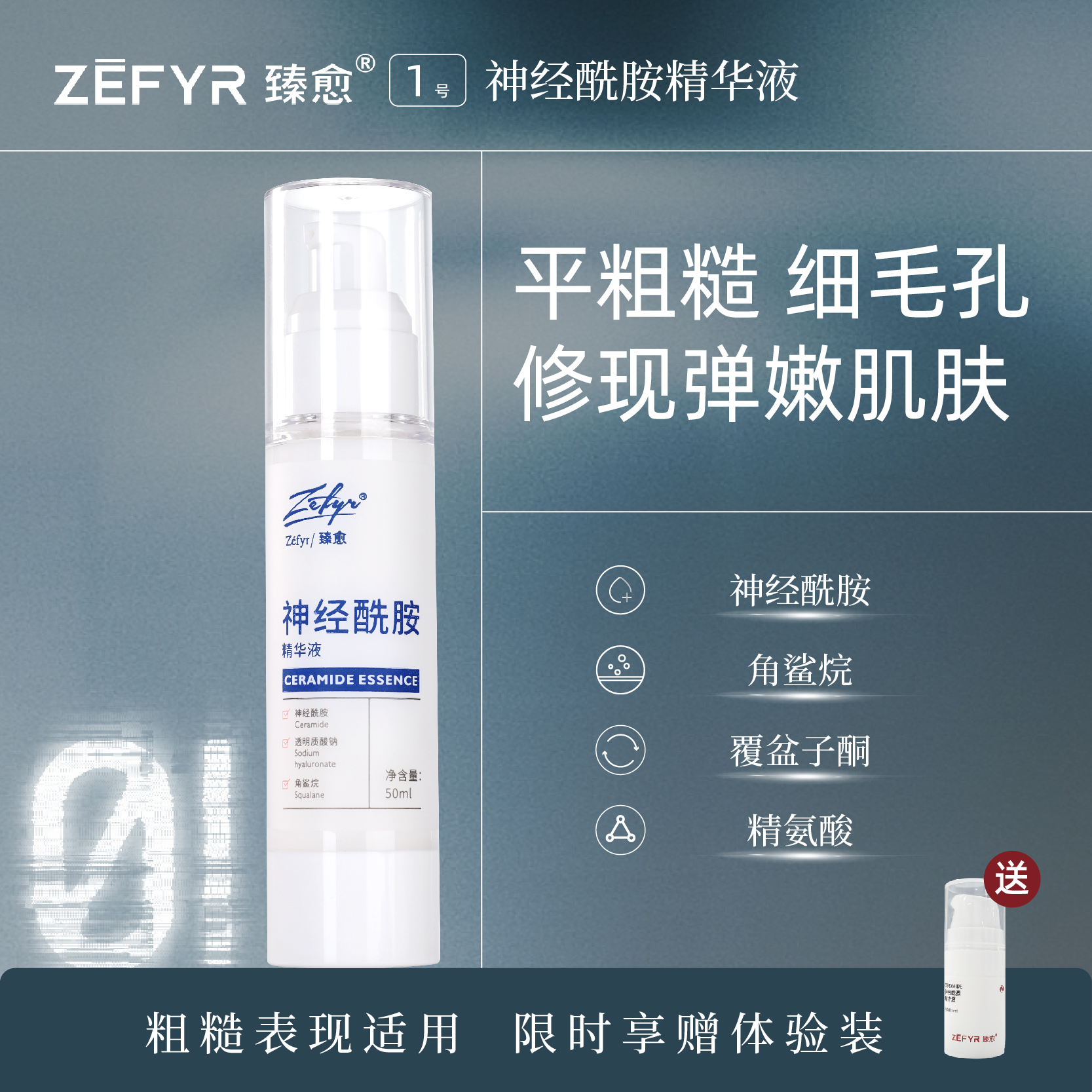 【臻愈Zefyr1号神经酰胺精华液】维养润护细毛孔嫩肤质干皮干敏皮