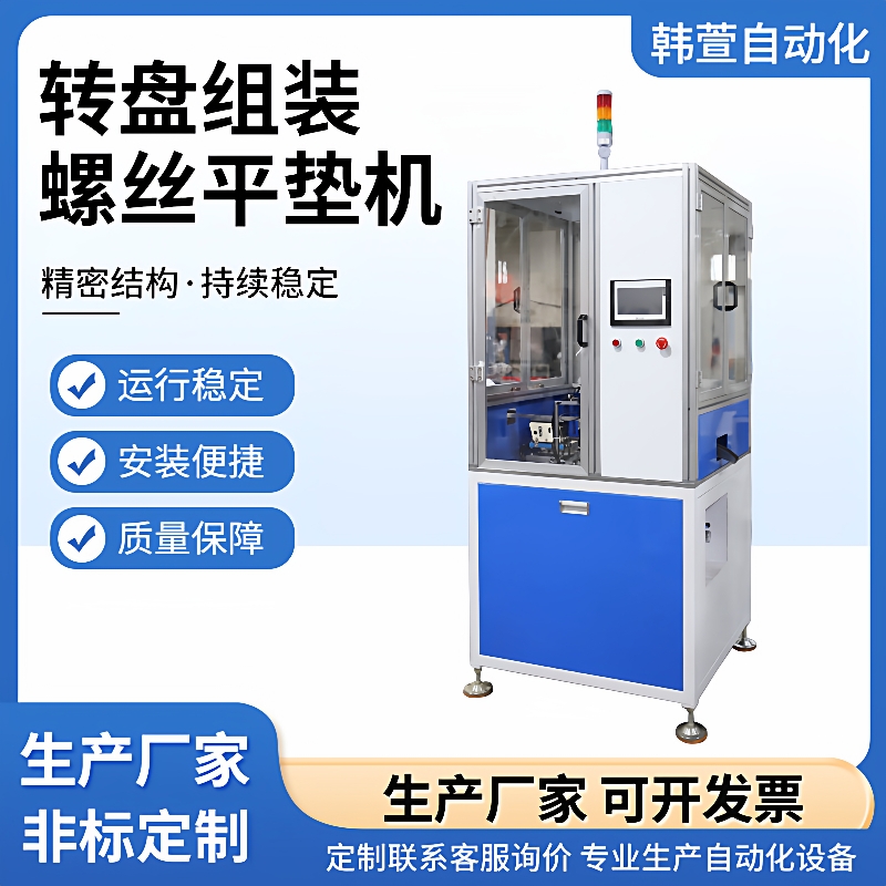 自动化转盘组装螺丝平垫机专业生产自动化设备组装螺丝平垫机