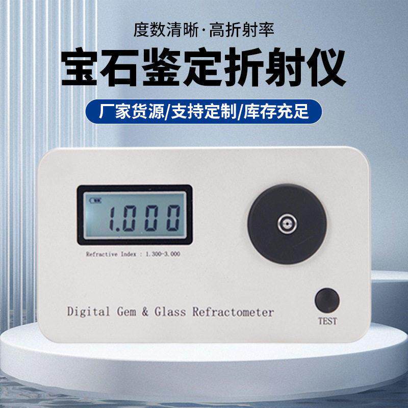 鉴别真假钻石仪器数据石折射仪钻石折射率检查仪器石鉴定工具