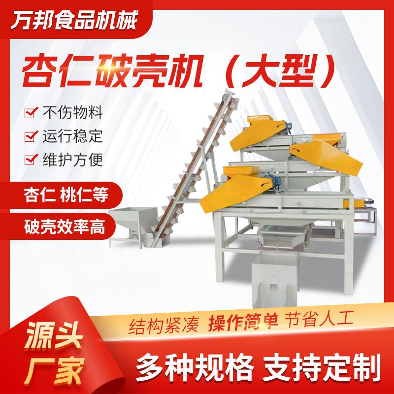 大型商用杏仁脱壳机全自动巴达木桃仁破壳机坚果壳仁分离机源头厂