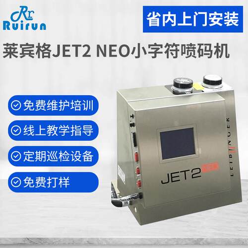 广东广州喷码机 莱宾格JET2NEO日期喷码机 饮料速流水线喷码机