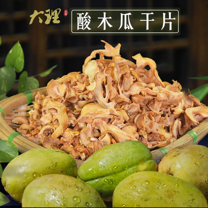 酸木瓜切片干云南大理洱源特产黄焖炖鸡煮鱼酸辣鱼饮品泡水散装