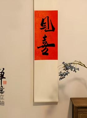 见喜新中式书法卷轴挂画客厅书房长条挂轴字画心安处手写真迹