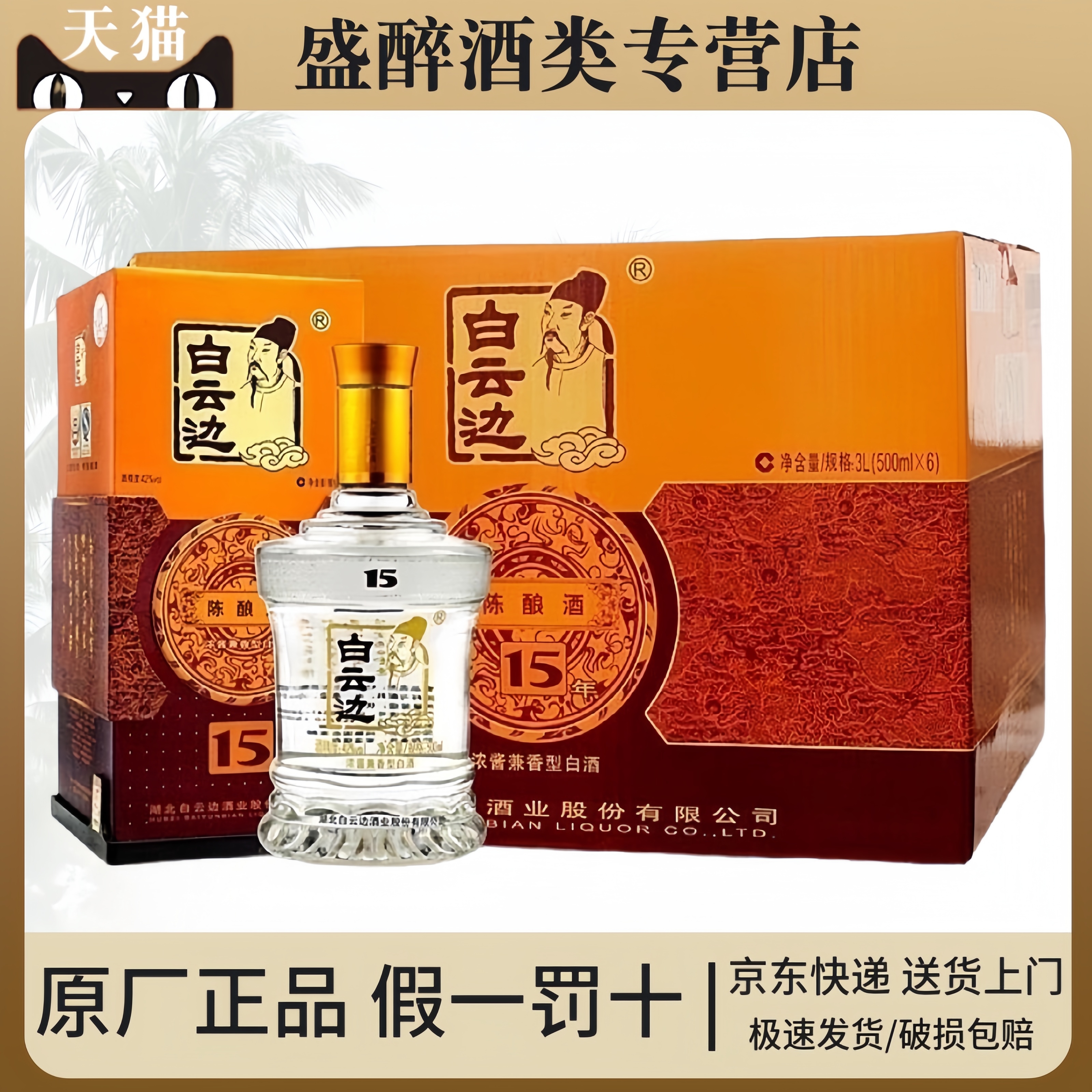 白云边15年陈酿浓酱兼香型白酒