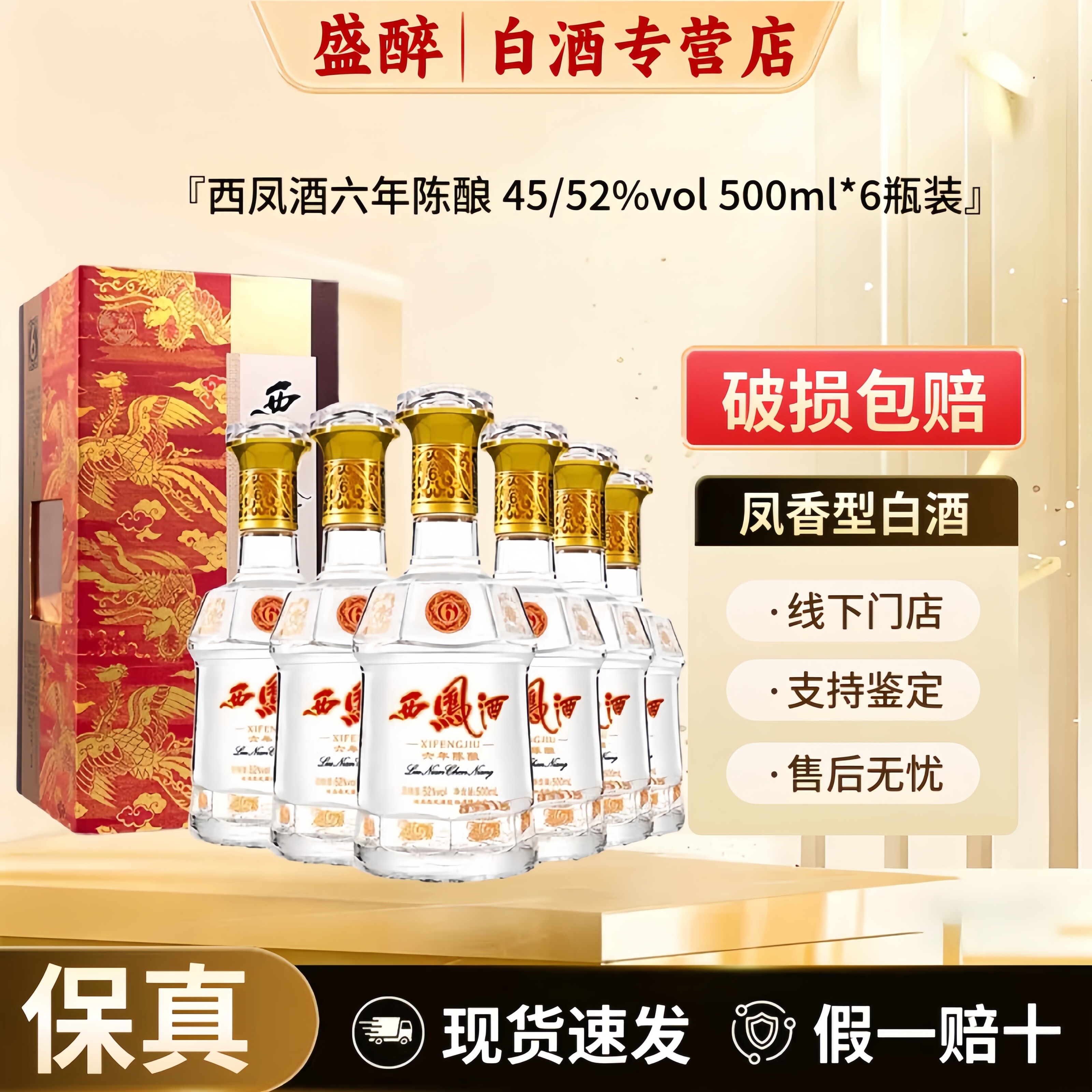 西凤酒6年陈酿45度/52度绵柔凤香型白酒陕西名酒送礼宴请500ML/瓶