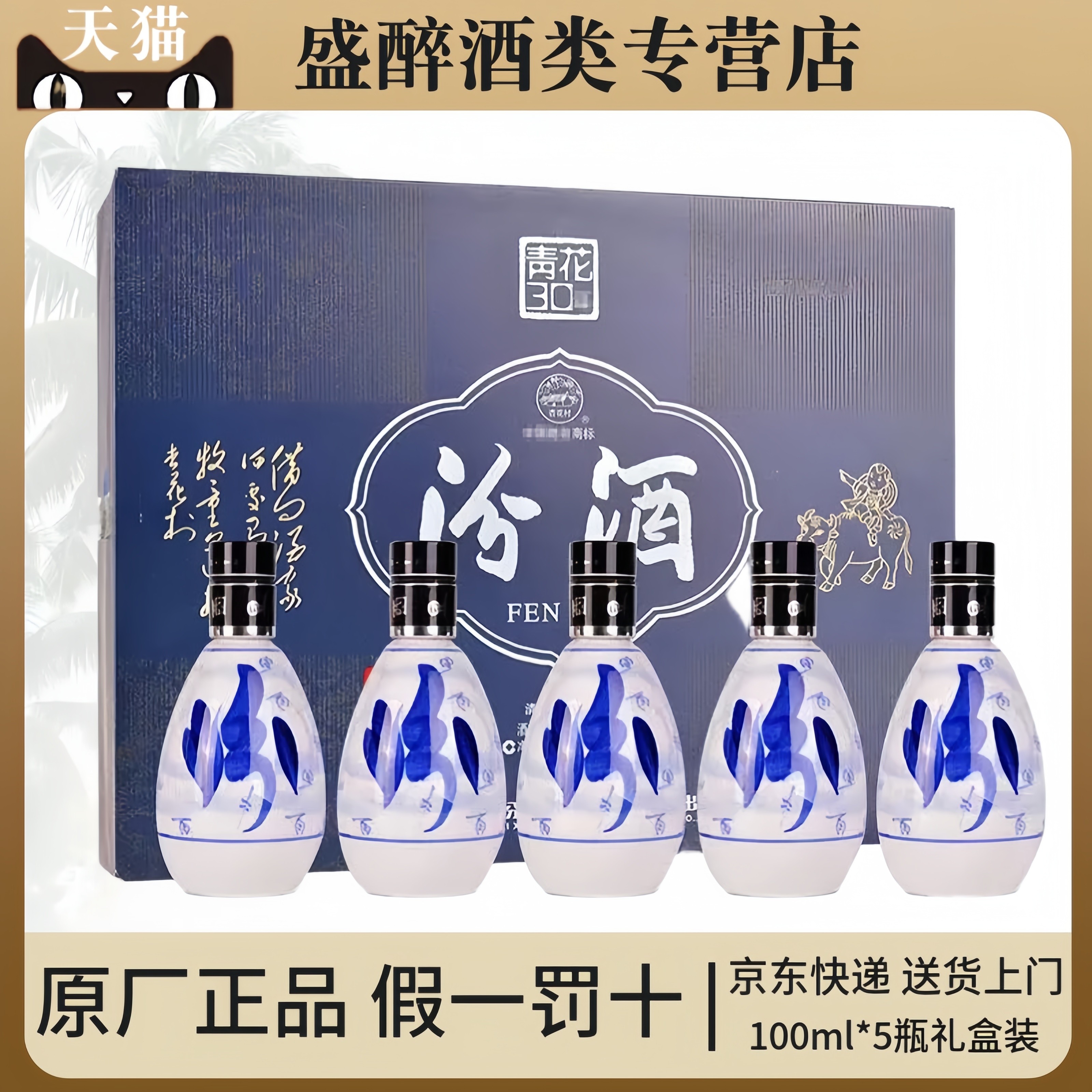 汾酒青花30礼盒装100ml*5瓶