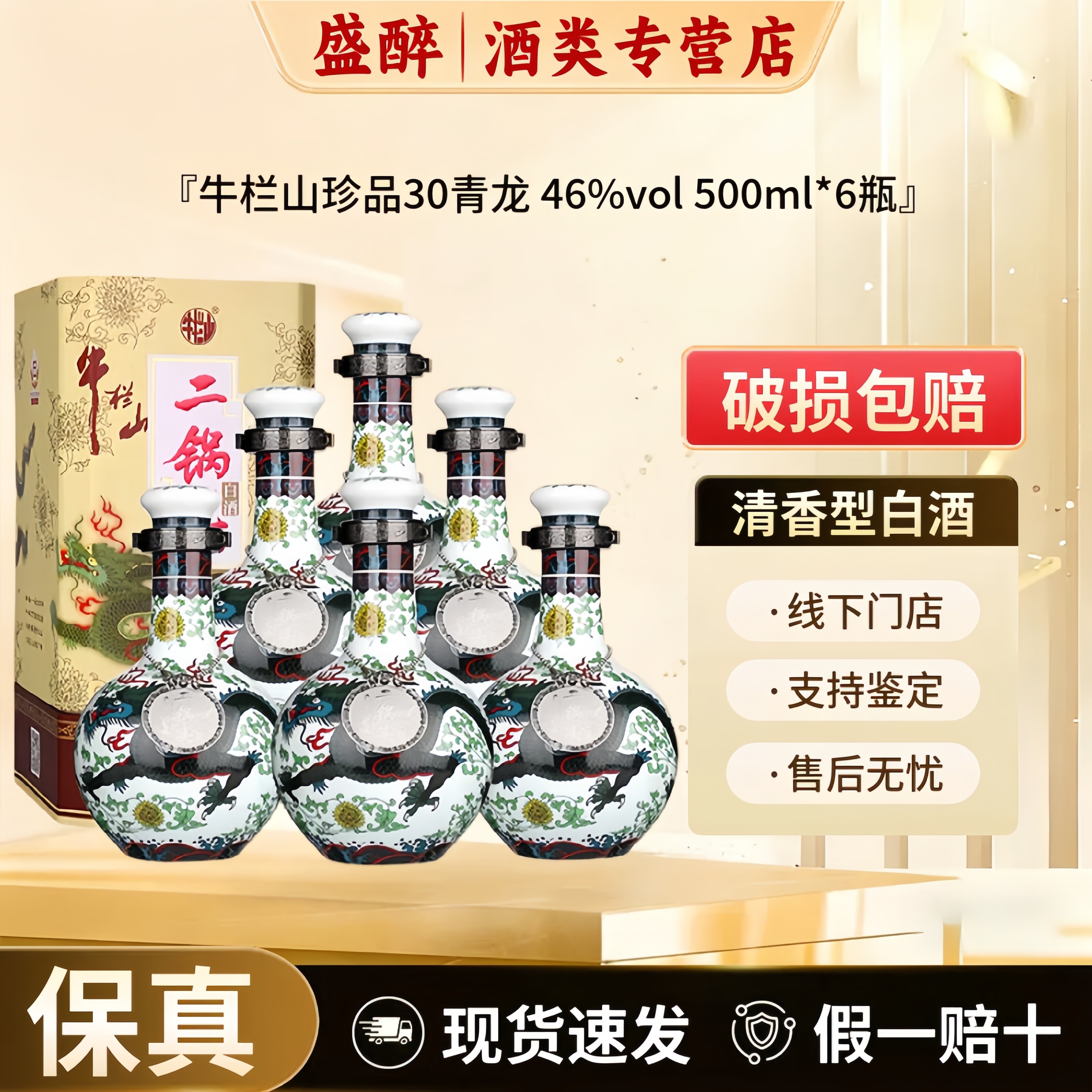 牛栏山青龙二锅头珍品30清香型白酒46度500ml北京二锅头整箱6瓶装