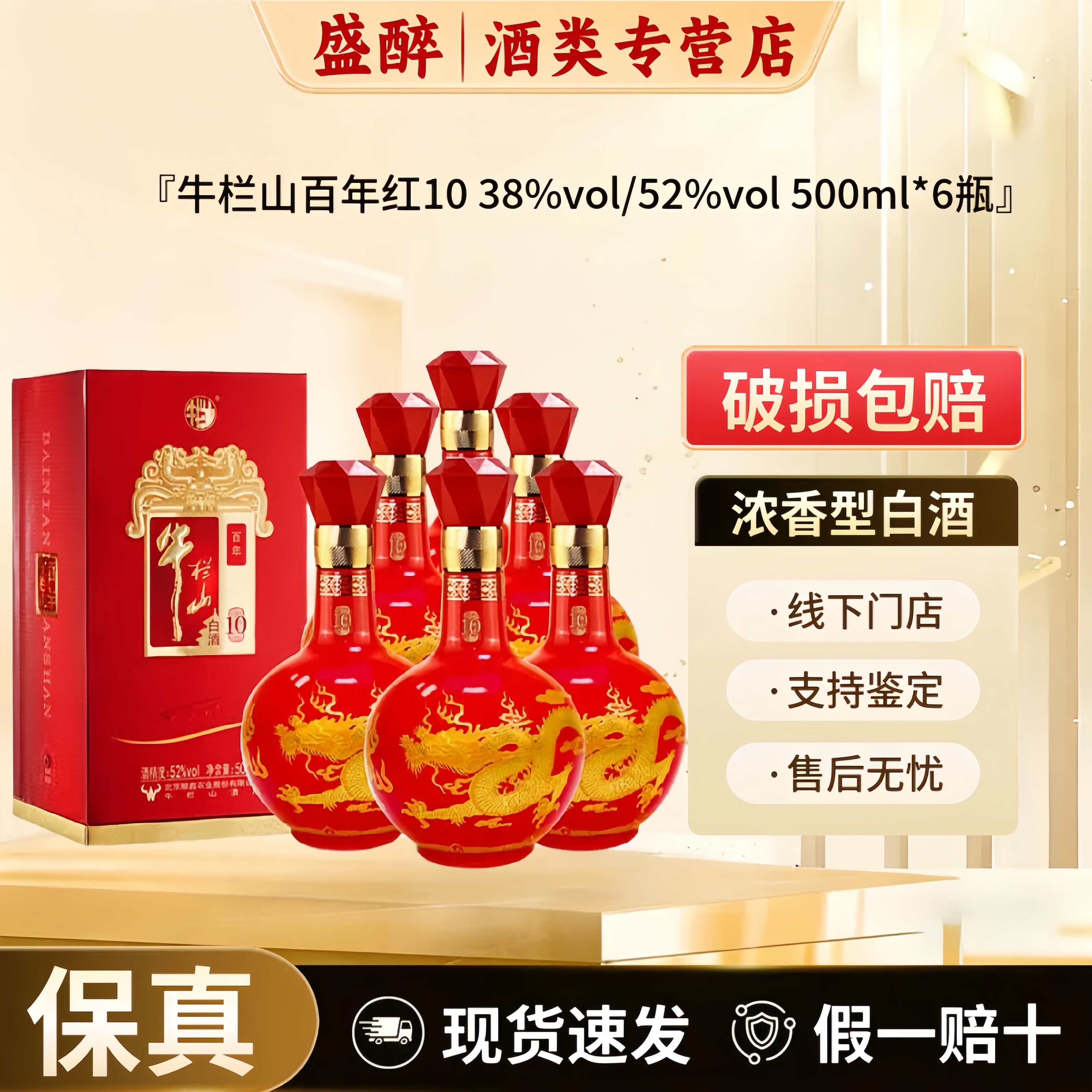 牛栏山百年 38度/52度百年红10 浓香型白酒500mL*6瓶整箱婚宴用酒