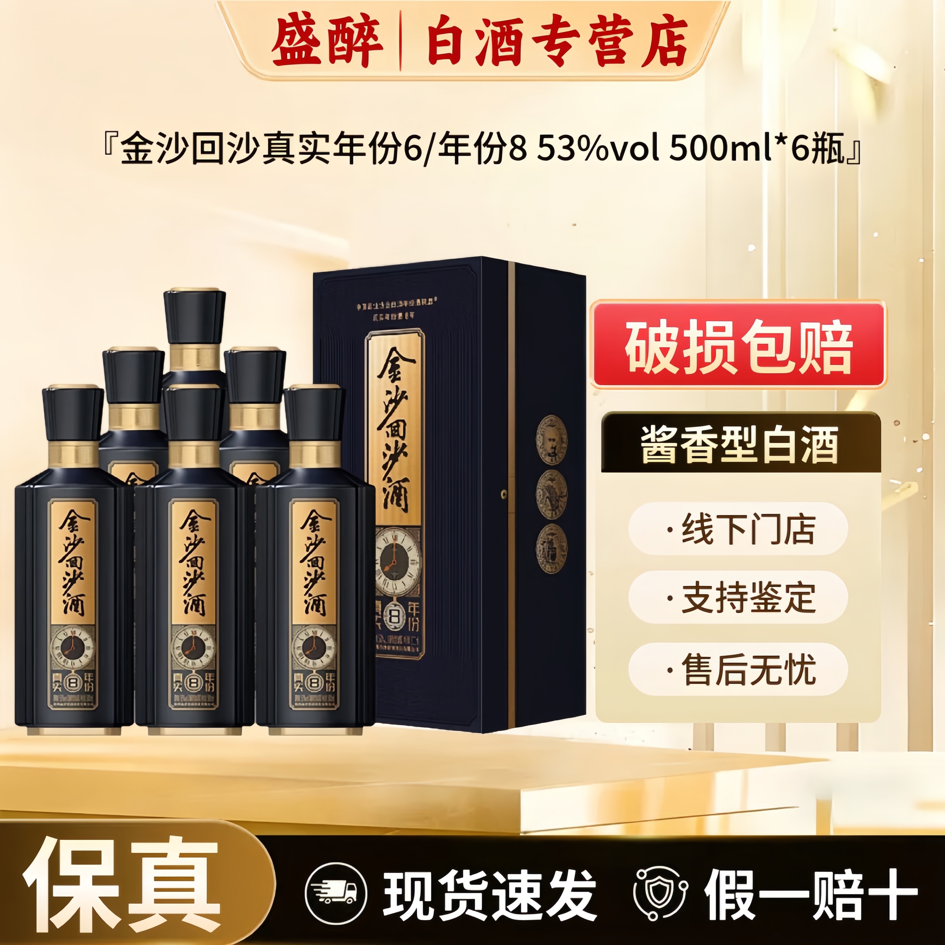 金沙回沙酒 真实年份6/真实年份8 酱香型白酒53度500ml礼盒装送礼
