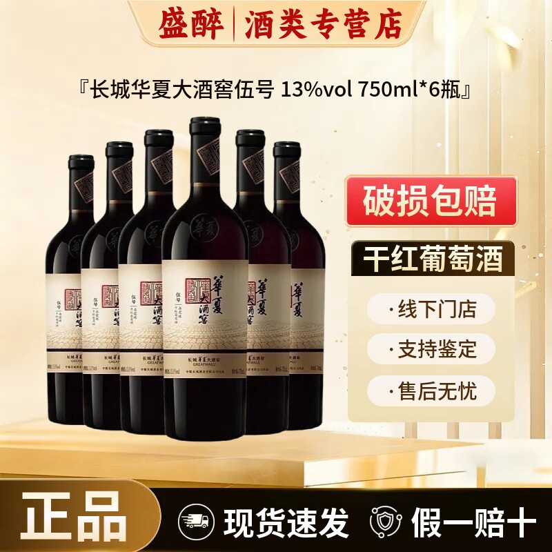 长城华夏干红葡萄酒大酒窖伍号赤霞珠干红750ml*6瓶原箱整箱正品