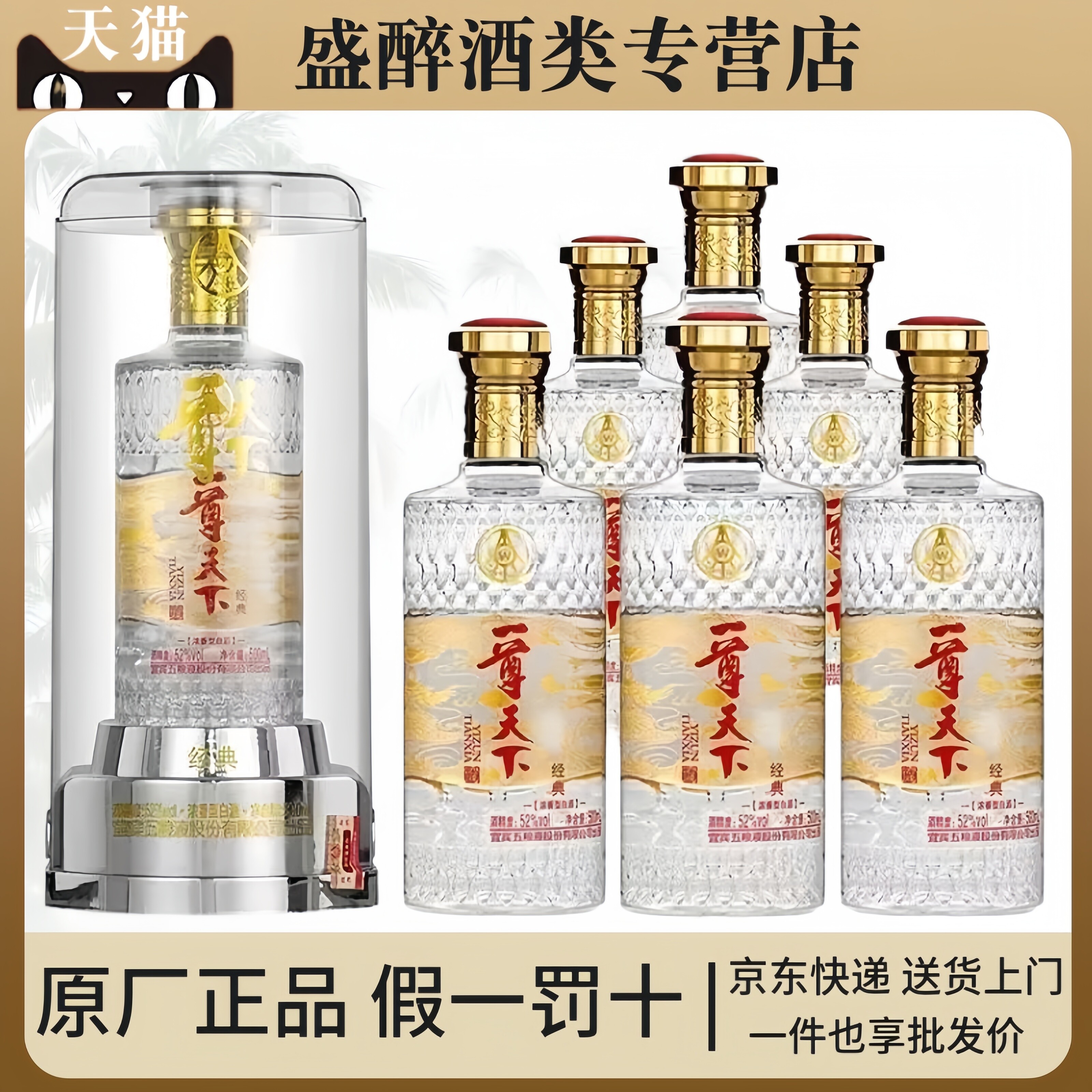 一尊天下经典水晶盒装52度浓香型图片