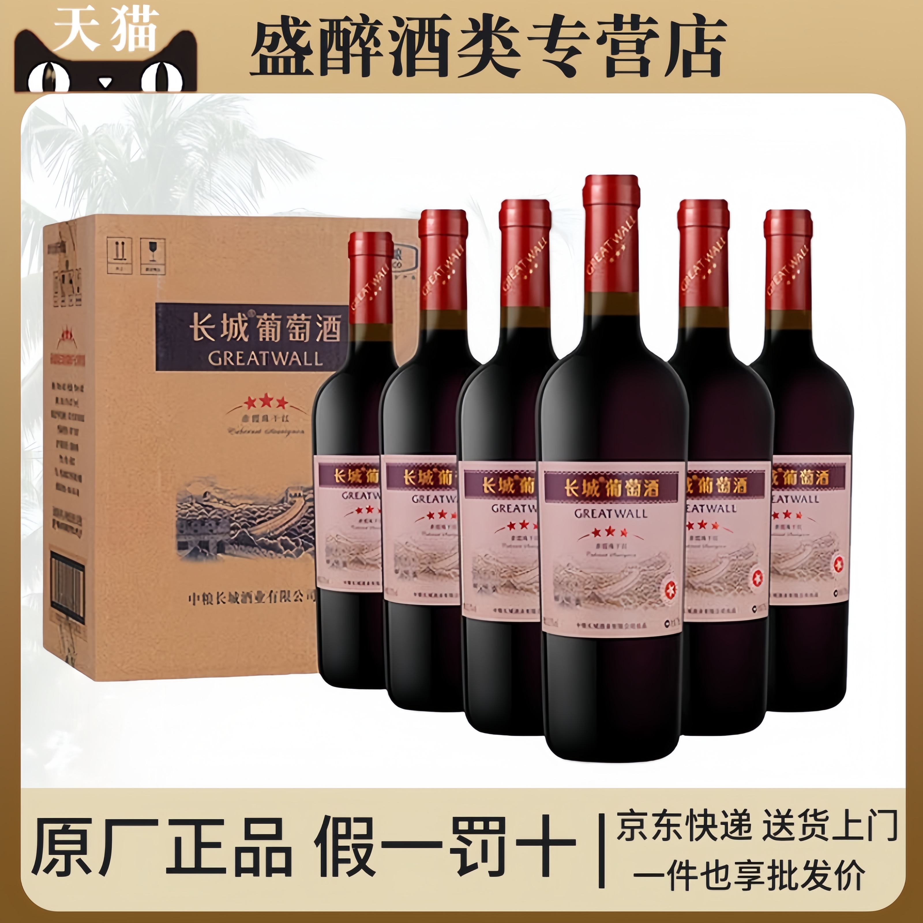 长城赤霞珠干红葡萄酒整箱装