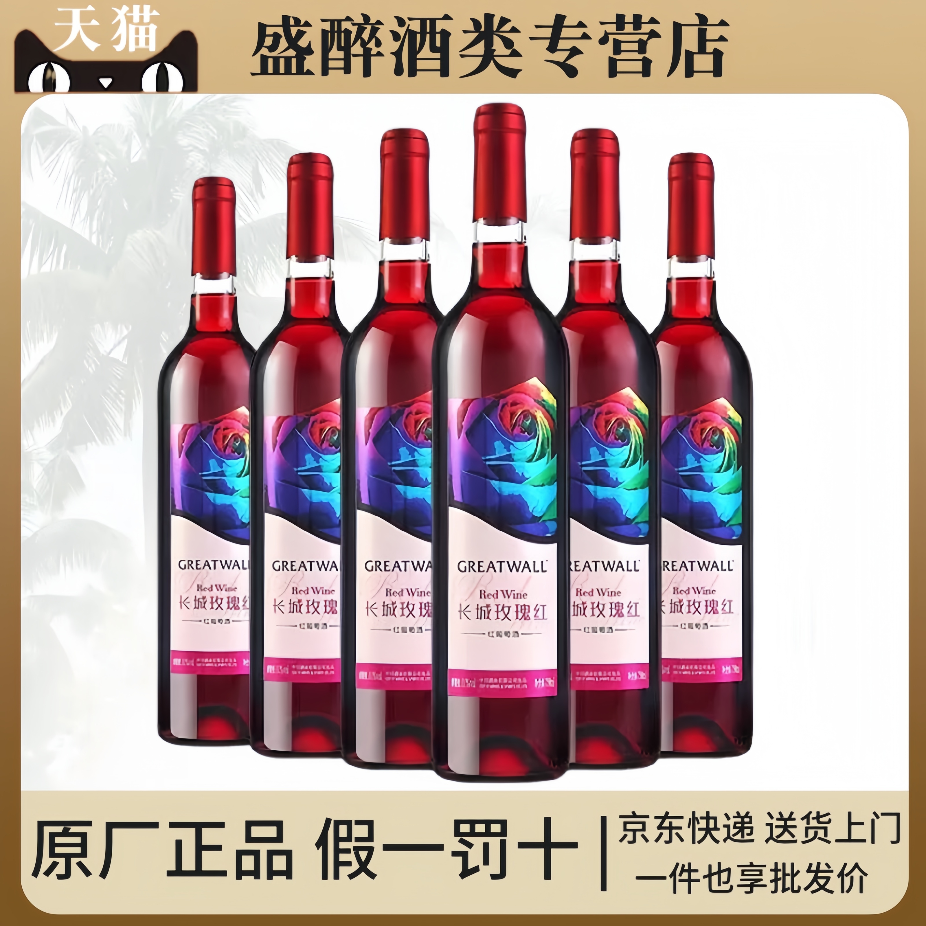 长城玫瑰红甜红葡萄酒整箱特价